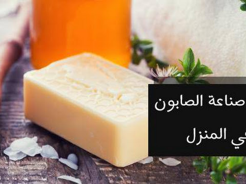 كيفية صناعة الصابون في المنزل بمواد بسيطة الدفتر