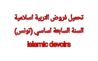 تحميل فروض التربية اسلامية السنة السابعة اساسي (تونس) islamic devoirs 1