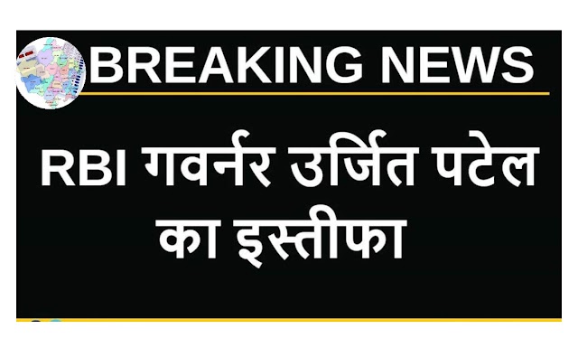 RBI गवर्नर उर्जित पटेल ने इस्‍तीफा दिया -ब्रेकिंग न्यूज दिल्ली
