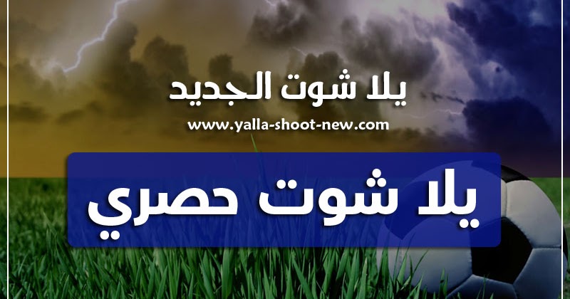 يلا شوت حصري - yalla shoot أهم مباريات اليوم بث مباشر جوال