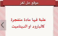 علبة فيها مادة متفجرة كالبارود او الديناميت علبة فيها مادة متفجرة كالبارود او الديناميت