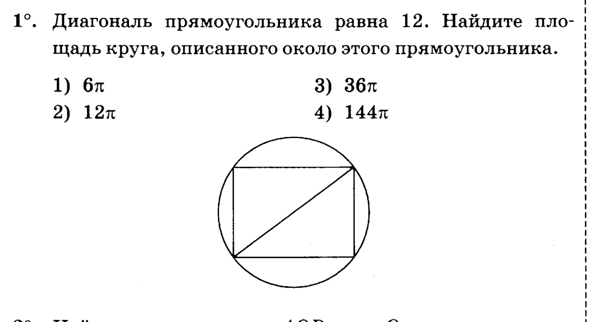 Диагональ прямоугольника равна 12 найдите площадь круга. Диагональ прямоугольника равна 12 найдите площадь круга. Диагональ прямоугольника равна 12 найдите площадь круга. Окружность описанная около прямоугольника. Прямоугольник вписанный в окружность.