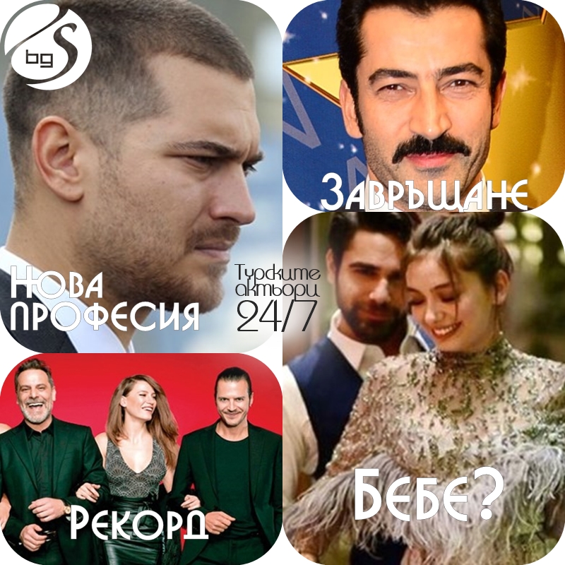 Turskite Aktori 24 7 115 Ot 10 Do 16 April 2017 G Seriali V Blgariya