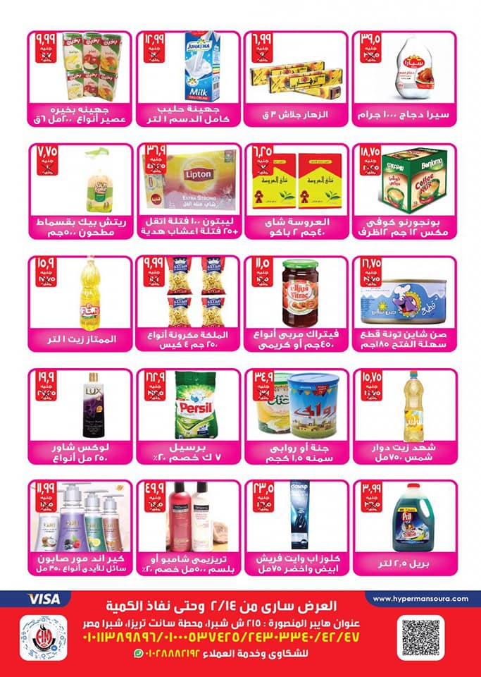 عروض هايبر المنصورة شبرا مصر من 14 فبراير 2019 حتى نفاذ الكمية عروض هايبر المنصورة شبرا مصر من 14 فبراير 2019 حتى نفاذ الكمية