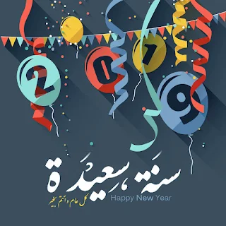 صور راس السنة 2019 سنة سعيدة happy new year