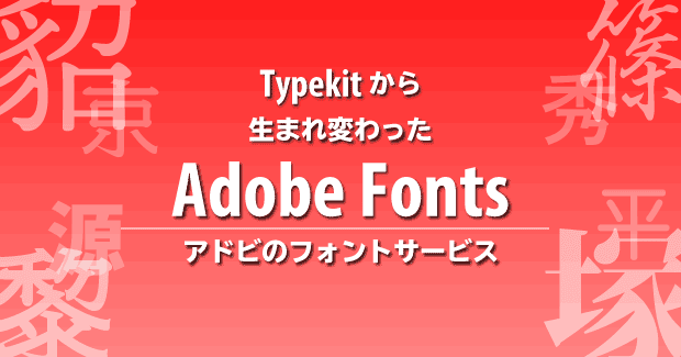 Adobe Fonts アドビ本気のフォントサービス