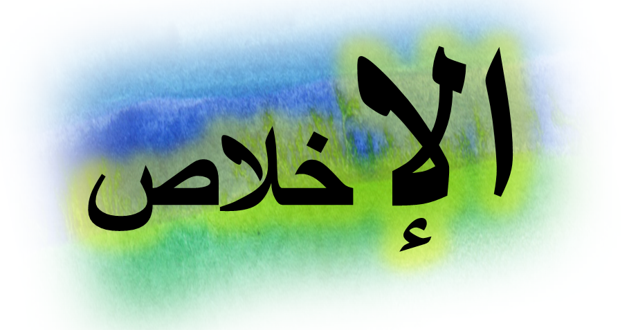 Tulisan Arab Qul Huwallahu Ahad