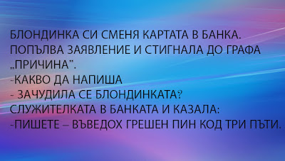 Блондинка си сменя картата в банка Блондинка си сменя картата в банка