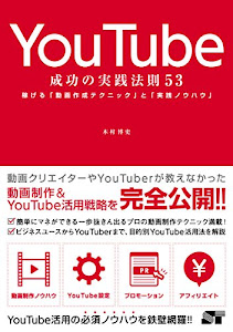 YouTube 成功の実践法則53