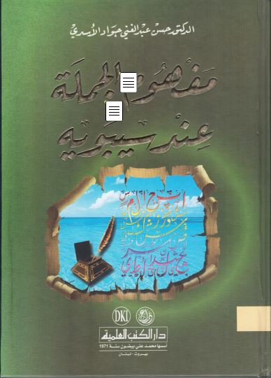 مفهوم الجملة عند سيبويه - د. حسن عبد الغني جواد الأسدي 3823
