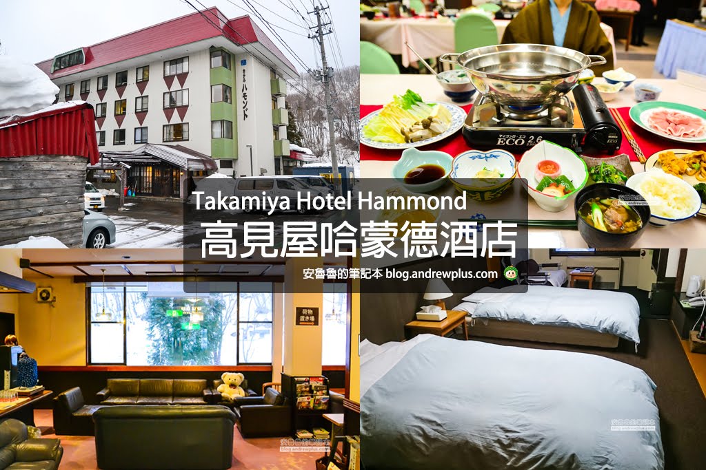 藏王溫泉飯店|高見屋哈蒙德酒店Takamiya Hotel Hammond:上之台,滑雪度假溫泉飯店,泉質好,一泊二食