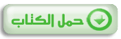 http://d1.islamhouse.com/data/ar/ih_books/single6/ar_loaloa_wa_margan.pdf