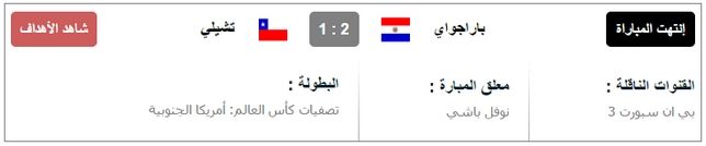 مشاهدة مباراة تشيلي وباراجواي بث مباشر بتاريخ الجمعة 