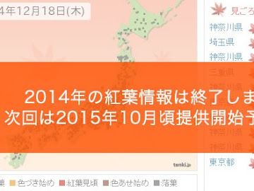   2015年日本紅葉最情報，參考: 2015年日本紅葉最前線   🍁 2019年日本紅葉最前線 🍁    ---- Part 1 2014年日本紅葉情報 ----     ---2014年12月19日   日本氣象協會紅葉情報結束更新 ---   本文暫停更新，2015年再...