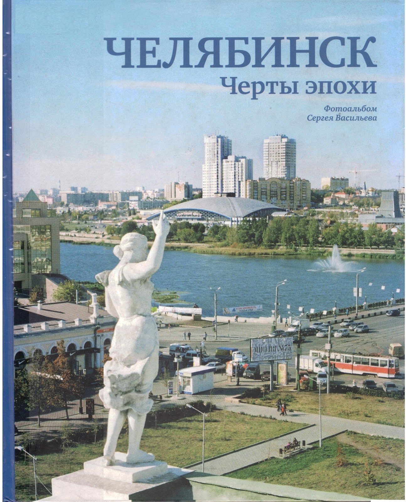 Челябинск черты эпохи фотоальбом Сергея Васильева