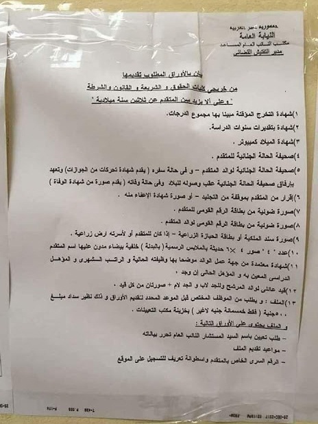 ننشر الاعلان الرسمى والاوراق المطلوبة بمسابقة وظائف النيابة العامة للمؤهلات العليا بجميع المحافظات حتى 26 فبراير 2019