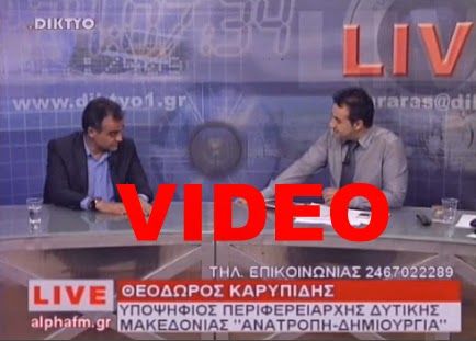 LIVE » ο υποψήφιος περιφερειάρχης Δ. Μακεδονίας ΘΕΟΔΩΡΟΣ ΚΑΡΥΠΙΔΗΣ » ΄΄Θα έπαιρνα και πάλι συνέντευξη από τον Η. Κασιδιάρη » – Παρουσίασε έγγραφα για τις καταγγελίες για χρέη και δανειοδοτήσεις