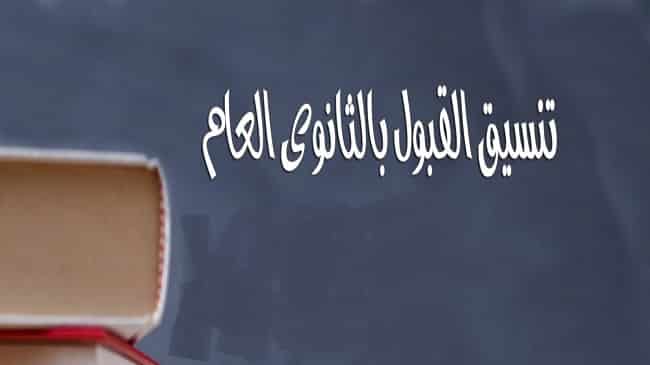 تنسيق دخول الثانوية العامة تنسيق دخول الثانوية العامة