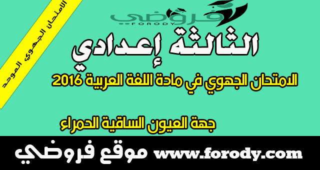 الثالثة إعدادي:الامتحان الجهوي في مادة اللغة العربية   2016 - جهة العيون الساقية الحمراء - مع التصحيح  