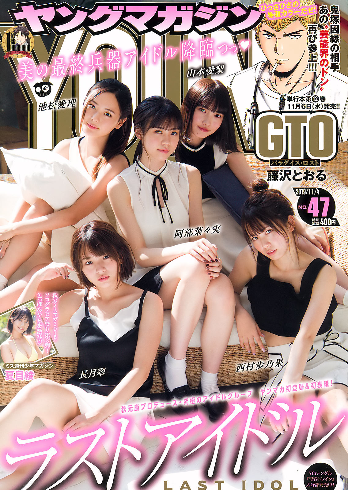 Last Idol ラストアイドル, Young Magazine 2019 No.47 (ヤングマガジン 2019年47号)