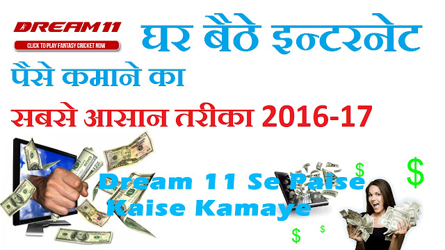 Online Internet Se Paise Kaise Kamaye || घर बैठे पैसे कमाने का आसन तरीके || Dream11 paise kaise kamaye