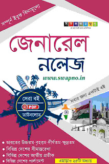 Best Gk Book in Bengali PDF