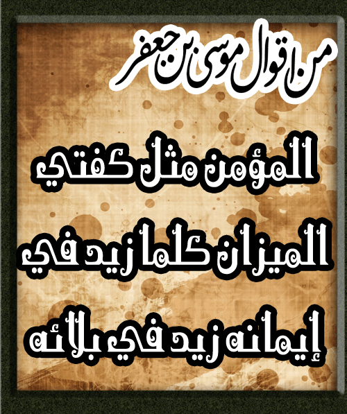 روي عن الإمام موسى الكاظم عليه السلام من اقوال الامام علي عليه السلام Facebook