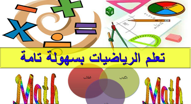 موقع عربي لتعلم الرياضيات والحساب لجميع الفئات الطلابية المدرسية من الابتدائية وحتى الثانوية