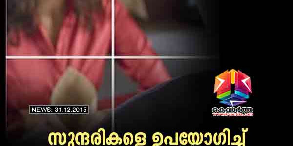 സുന്ദരികളെ ഉപയോഗിച്ച് പ്രതിരോധ രഹസ്യങ്ങള്‍ ചോര്‍ത്താന്‍ ഐ എസ് ഐ ഒരു വര്‍ഷം ചിലവിടുന്നത്  3500  കോടിയോളം രൂപ