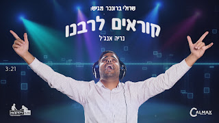 קוראים לרבנו - נריה אנגל & שרולי ברונכר ראשונים ברשת