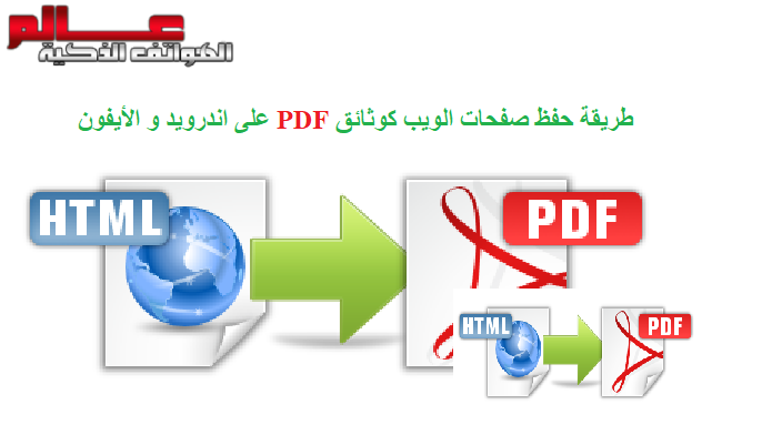 طريقة حفظ صفحات الويب كوثائق Pdf على الأيفون و اندرويد