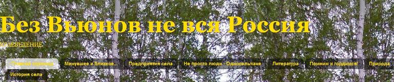 Без Вьюнов не вся Россия