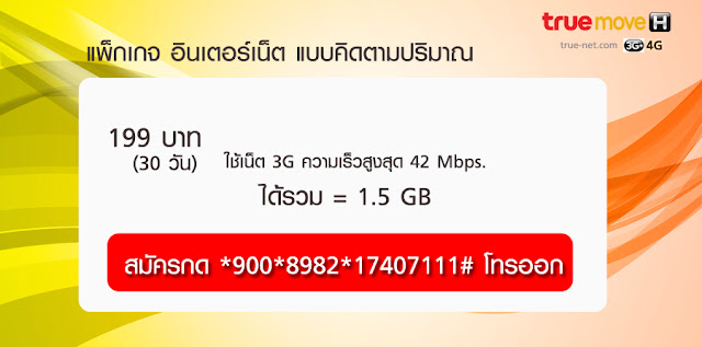 โปรเน็ตทรูมูฟ 3g