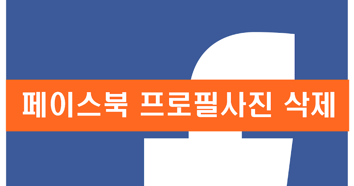 페이스 북 규제 공식: 페이스북(페북) 프로필사진 삭제