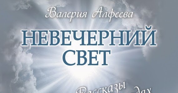 валерия алфеева невечерний свет валерия алфеева невечерний свет