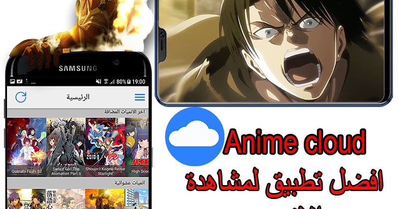 تحميل أفضل التطبيقات لمشاهدة الأنمي والمانجا للاندرويد 2020 Anime cloud apk