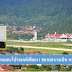 สปป.ลาว ผุดเมกะโปรเจกต์พัฒนา ขยายสนามบิน หลวงพระบาง