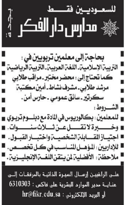 مدارس دار الفكر جدة وظائف معلمين وسائقين وحارس أمن