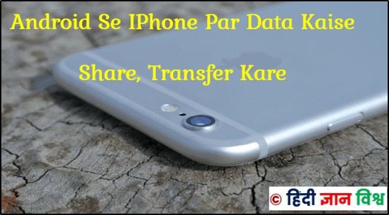 Android Se Iphone Par Data Kaise Share Kare