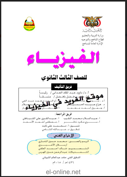 كتاب فيزياء ثالث ثانوي ـ اليمن ـ