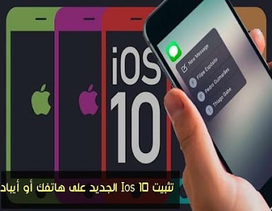 تحميل نظام التشغيل iOS 10 للهواتف والآيباد 2016