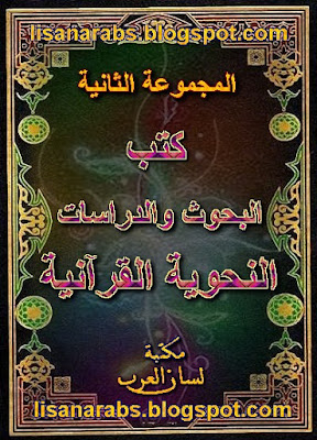 كتب البحوث والدراسات النحوية القرآنية المجموعة 2 %25D9%2583%25D8%25AA%25D8%25A8%2B%25D8%25A7%25D9%2584%25D8%25A8%25D8%25AD%25D9%2588%25D8%25AB%2B%25D9%2588%25D8%25A7%25D9%2584%25D8%25AF%25D8%25B1%25D8%25A7%25D8%25B3%25D8%25A7%25D8%25AA%2B%25D8%25A7%25D9%2584%25D9%2586%25D8%25AD%25D9%2588%25D9%258A%25D8%25A9%2B%25D8%25A7%25D9%2584%25D9%2582%25D8%25B1%25D8%25A2%25D9%2586%25D9%258A%25D8%25A9%2B%25D8%25A7%25D9%2584%25D9%2585%25D8%25AC%25D9%2585%25D9%2588%25D8%25B9%25D8%25A9%2B2