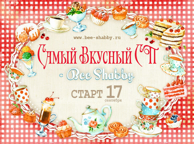 Самый Вкусный СП от Bee Shabby