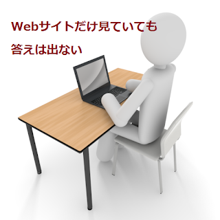 Webサイトだけ見ていても答えは出ない