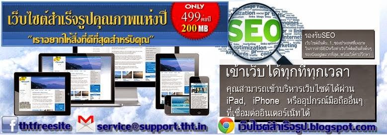 เว็บไซต์สำเร็จรูปอันดับ 1ของไทย (ราคาถูก 499บาทต่อปี ) รองรับSEO