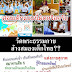 สังคมไทยต้องการอะไรกันแน่???