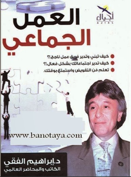 كتاب العمل الجماعى pdf د.ابراهيم الفقى كتاب العمل الجماعى pdf د.ابراهيم الفقى