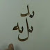 Belajar Kaligrafi Naskh Bersama Syekh Mukhtar Alam (Bagian 3)