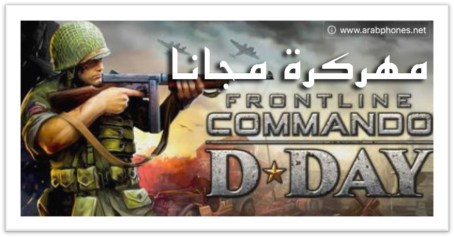 تحميل لعبة frontline commando للاندرويد مهكرة