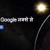गूगल मैप से दुनिया को जानिये और भी बेहतर 